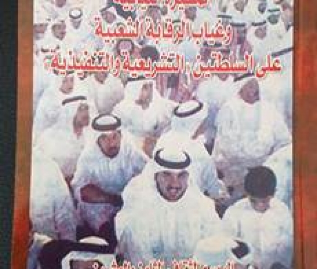 المسيرة النيابية وغياب الرقابة الشعبية على السلطتين .. التشريعية والتنفيذية 